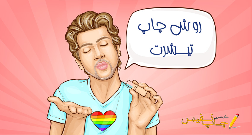 روش چاپ تیشرت