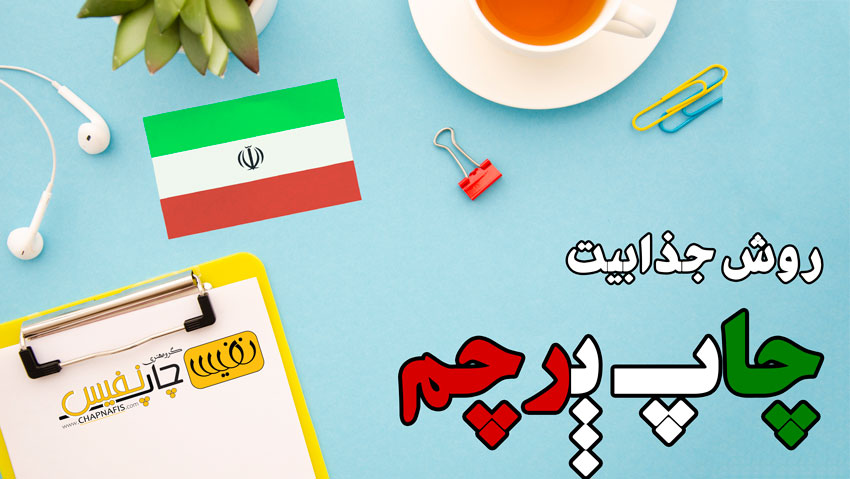 روش های جذابیت چاپ پرچم