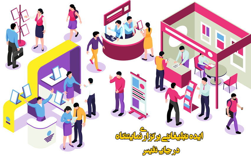 ایده تبلیغاتی برگزاری نمایشگاه