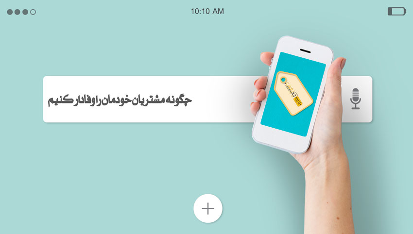 چگونه مشتریان خودمان را وفادار کنیم