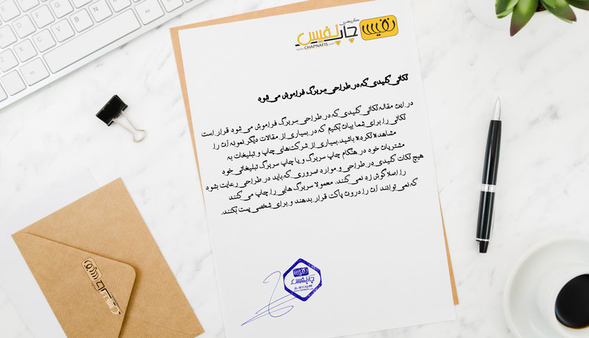 نکاتی کلیدی که در طراحی سربرگ فراموش می شود