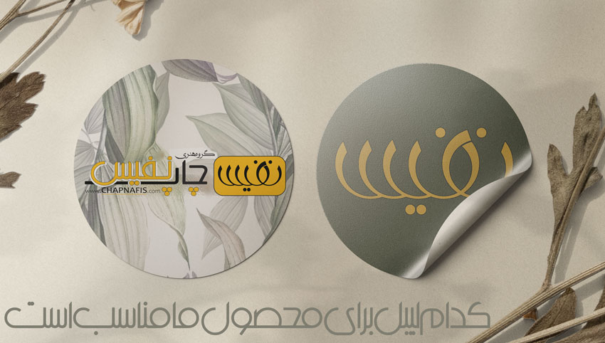 کدام لیبل برای محصول ما مناسب است