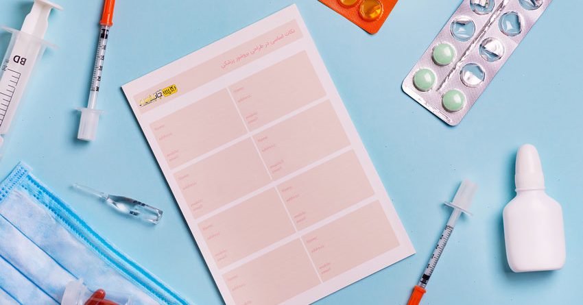 نکات اساسی در طراحی بروشور پزشکی