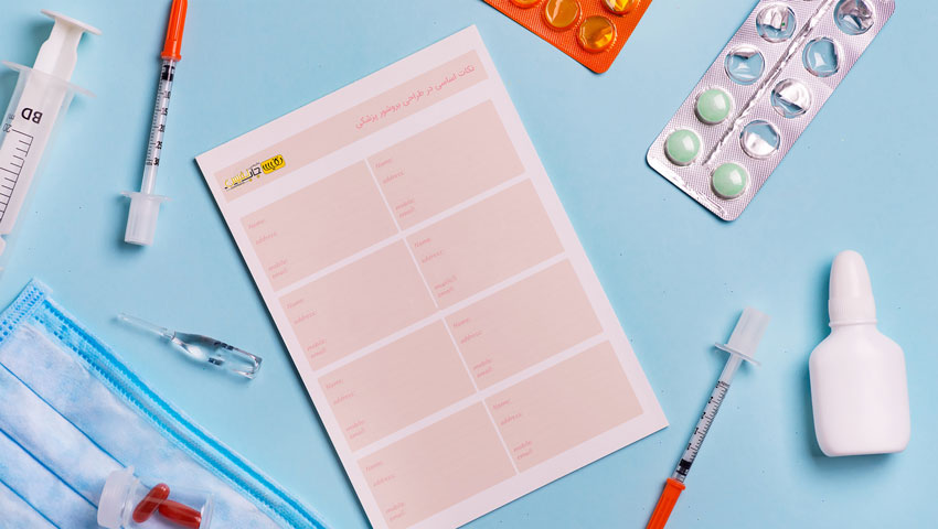 نکات اساسی در طراحی بروشور پزشکی