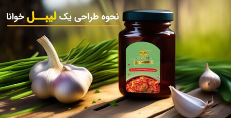 نحوه طراحی یک لیبل خوانا
