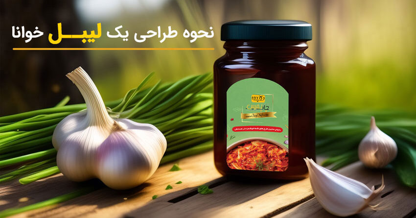 نحوه طراحی یک لیبل خوانا
