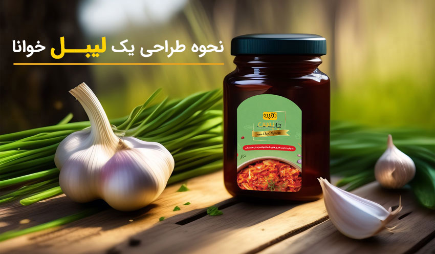 نحوه طراحی یک لیبل خوانا