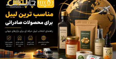 مناسب ترین لیبل برای محصولات صادراتی