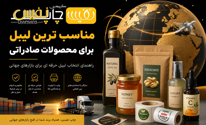 مناسب ترین لیبل برای محصولات صادراتی