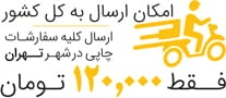 ارسال تهران