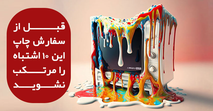 قبل از سفارش چاپ این ۱۰ اشتباه را مرتکب نشوید
