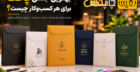 بهترین جنس پاکت برای هر-کسب‌وکار چیست؟
