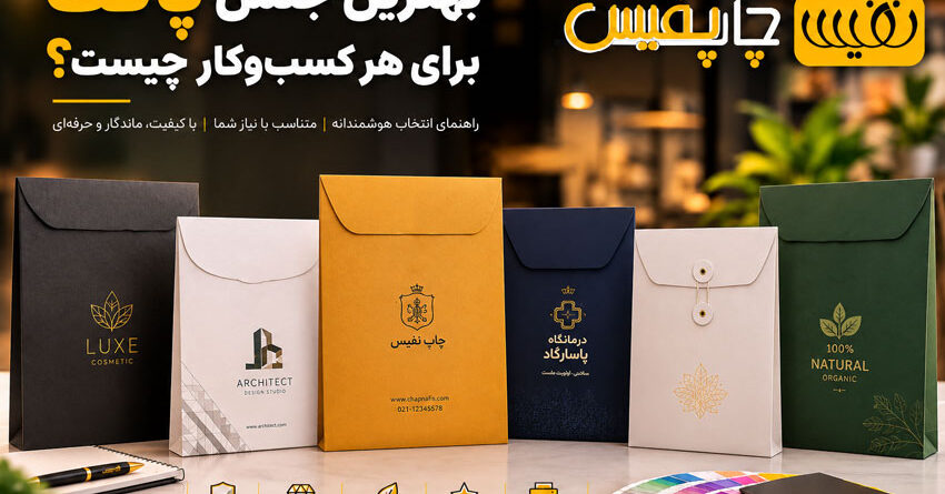 بهترین جنس پاکت برای هر-کسب‌وکار چیست؟