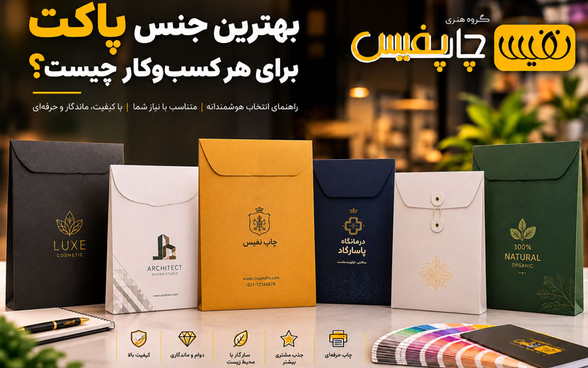 بهترین جنس پاکت برای هر-کسب‌وکار چیست؟